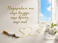 Отказване от цигарите с любов, чист въздух и златно сърце