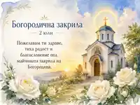 Акварелна картичка за Богородична закрила с православен параклис