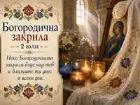 Богородична закрила 2 юли с икона, свещи и български орнаменти