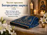 Богородична закрила 2 юли с олтар, свещи и лилии