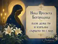 Богородична закрила с молитвен православен поздрав