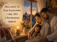 Семейна благословия с Богородична закрила