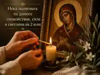 Спокойна богородична картичка със свещ, икона и молитвено послание