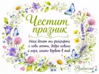 Честит празник с пролетни цветя, пеперуди и топъл надпис