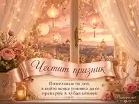 Елегантен честит празник с рози, фенери и нежно пожелание край прозорец