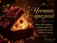 Елегантна празнична картичка с бордо подарък, златна светлина и послание за обич и ценност
