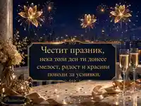 Луксозна нощна сцена с фойерверки, шампанско и празничен надпис