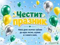 Весела картичка „Честит празник“ с балони, конфети и пожелание за смях