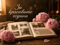 Юбилейна картичка с албум, божури и надпис "За красивите години"