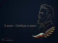 2 юни – почит към Ботев, свободата и националната памет