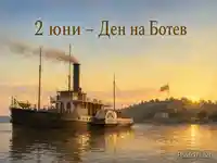Параходът Радецки при залез за 2 юни – Ден на Ботев