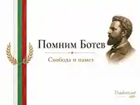 Почит към Христо Ботев със символи на свобода, памет и български трибагреник