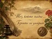 Старинна патриотична картичка в памет на героите