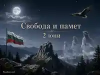 Свобода и памет на 2 юни сред български планини, знаме и орел