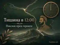 Тишина в 12:00 и поклон пред българските герои