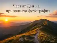 Планински изгрев за Деня на природната фотография