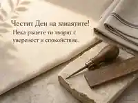 Елегантна картичка за Ден на занаятите с натюрморт и български текст