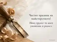 Елегантна картичка за Деня на занаятите с длето и топъл работилничен уют