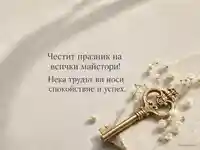 Елегантна картичка за Деня на занаятите с ключ и бели цветя