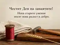 Елегантна картичка за Деня на занаятите с натюрморт в топли тонове