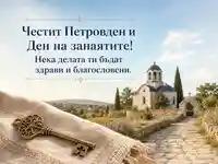 Петровден и Ден на занаятите с църква, ключ и летен български пейзаж