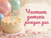 Детски рожден ден с торта, свещички и пастелни балони