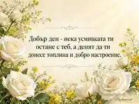 Добър ден с бели рози, жълти цветя и топло послание за усмивка
