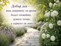 Нежен добър ден с градинска алея, бели рози и лавандула