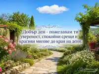 Слънчев добър ден с градинска пътека и спокоен български надпис