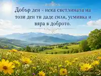 Слънчев добър ден с поле от жълти цветя и послание за сила, усмивка и вяра