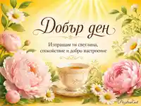 Слънчева картичка „Добър ден“ с чай, божури и маргаритки