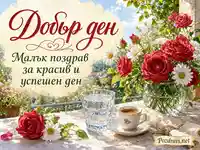 Слънчева картичка „Добър ден“ с рози, маргаритки, вода и еспресо