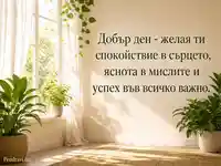 Слънчева картичка за добър ден със спокойствие, яснота и успех