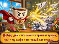 Смешен добър ден с кафе герой, слънчеви лъчи и офис хумор