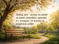 Спокоен добър ден под цъфнало дърво