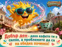 Весел добър ден със слънце, летящо кафе и шеговит надпис