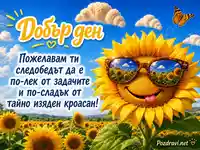Весел слънчоглед с очила и пожелание за лек и сладък следобед