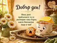 Весела картичка „Добър ден“ с чай, лимонена шапка и уплашена бисквитка