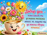 Весела картичка за добър ден с кафе, цветя и забавен обеден поздрав