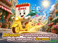 Весела картичка за добър ден с календар на слънчев скутер