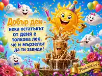 Весела картичка за добър ден със слънце, облаци и фонтан от ледено кафе
