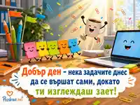 Весела офис картичка за добър ден с кафе, задачи и хумор