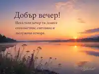 Добър вечер край тихо езеро по залез с нежна мъгла и златно-лавандулови отражения