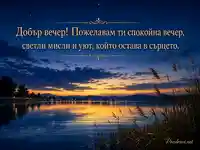 Добър вечер край тихо езеро със златист залез