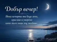Добър вечер край тихо море под звездите