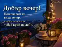 Добър вечер на уютен градски балкон с чай, фенери и цветя
