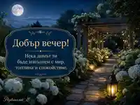 Добър вечер с лунна градина, хортензии и топло пожелание