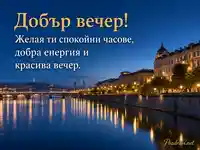 Добър вечер с река, градски светлини и спокойна синя вечер