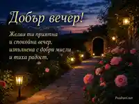 Добър вечер с рози, фенери и спокойна градинска алея