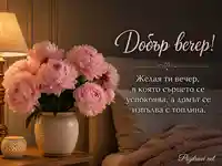 Добър вечер с розови божури, лампена светлина и топло послание